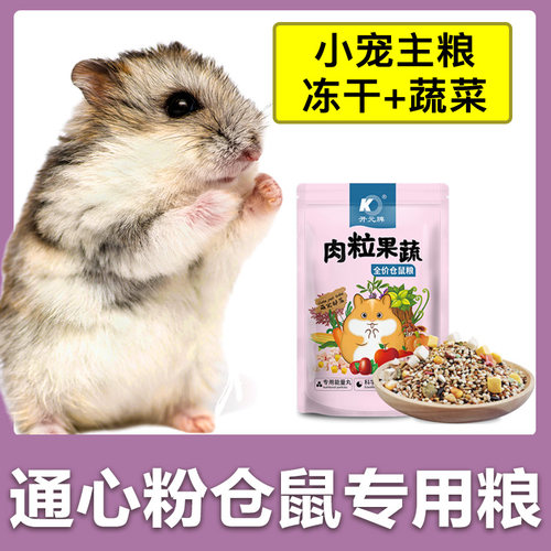 通心粉仓鼠粮食营养主食饲料食物五谷自配冻干鼠粮侏儒小宠零食