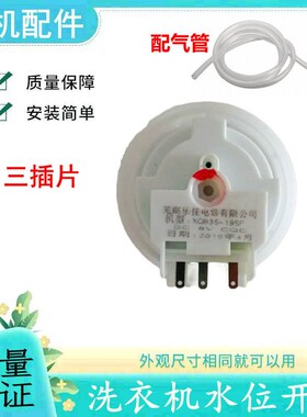 适用欧品XQB48-1588C洗衣机水位开关XQB 35-19SF水位传感器售后件