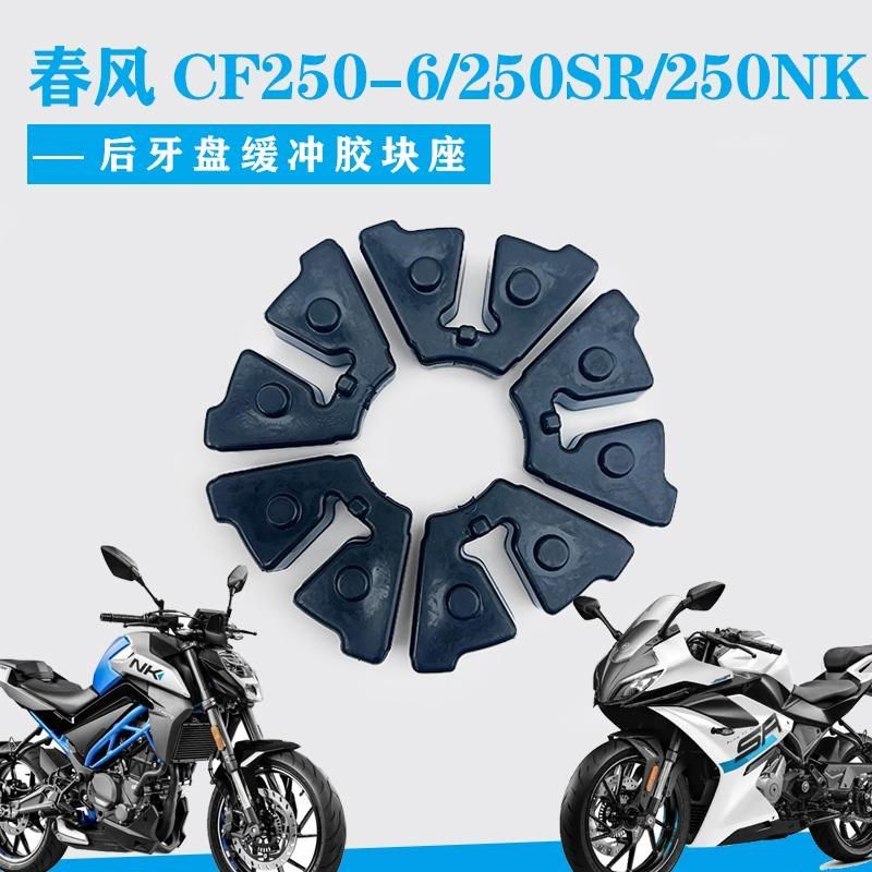 适用春风250后轮缓冲胶春风CF250-6/250SR/250NK后牙盘缓冲胶块座