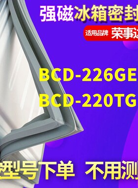 适用荣事达BCD-226GER 220TGEN冰箱密封条门封条胶磁条