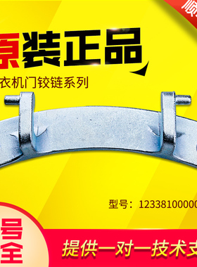 适用于TG90-14122DXG美的小天鹅滚筒洗衣机门铰链12338100000185