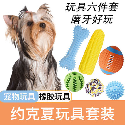约克夏玩具套装狗狗耐咬发声宠物狗磨牙玩具小型犬解闷成幼犬用品