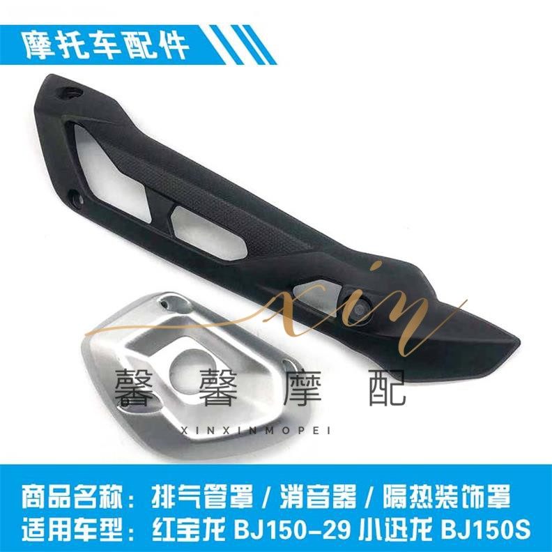 适用贝纳利红宝龙BJ150-29小迅龙BJ150S排气管罩消音器隔热装饰罩