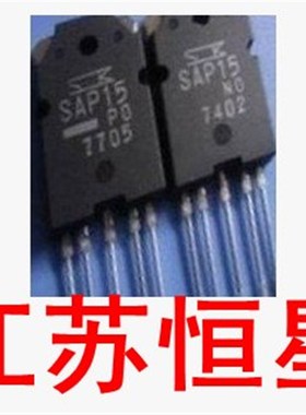 拆机原装 音频专用功放配对管 SAP15P SAP15N 一对2个价13元