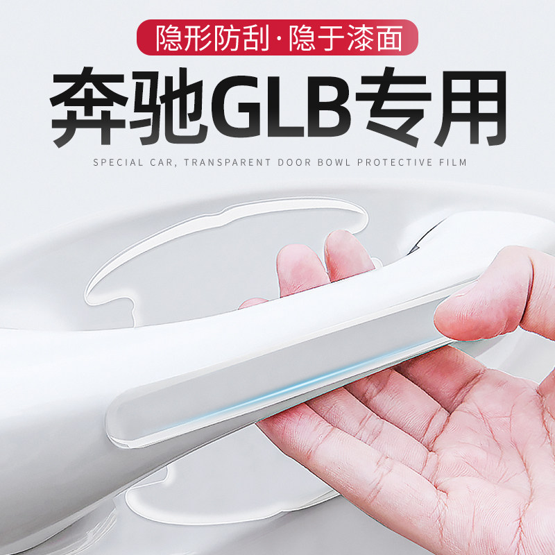 2022款奔驰GLB200专用车门把手防刮贴门碗保护膜车内用品装饰220
