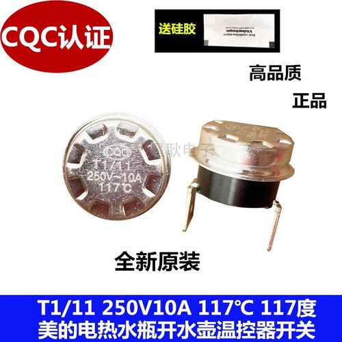 美的电热水瓶开水壶温控器开关T1/11 250V10A 117度 过热保护器