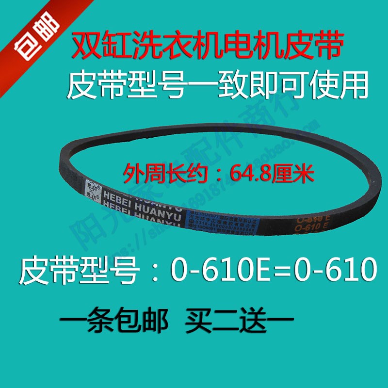 澳柯玛双桶洗衣机皮带XPB76-2318S 80-2369S 78-2379S三角带0-610