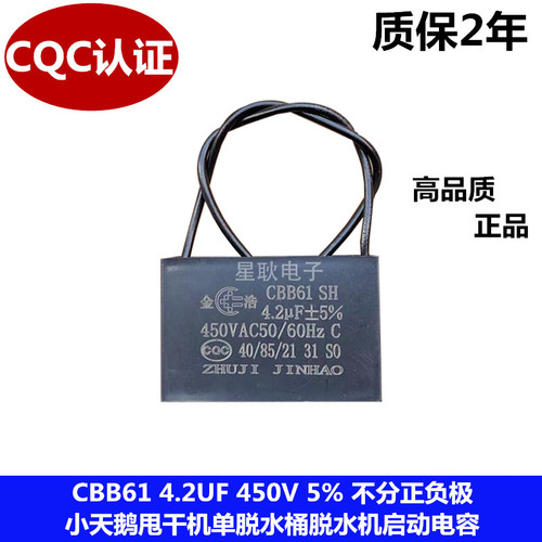CBB61小天鹅甩干机单脱水桶摔桶电容 4.2UF 450V 脱水机启动电容