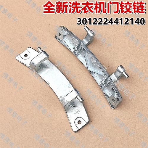 适用于荣事达洗衣机RG-F7509S/F7520BCX/F7520BXS/F7560BXS门铰链