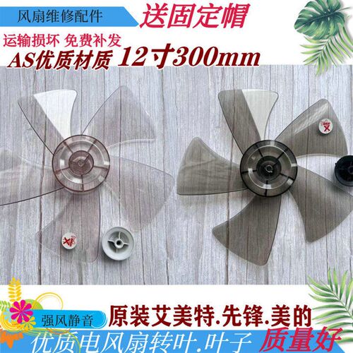 适用艾美特电风扇配件12寸5片叶子300MM风叶SW56T2S314AT2塑料叶
