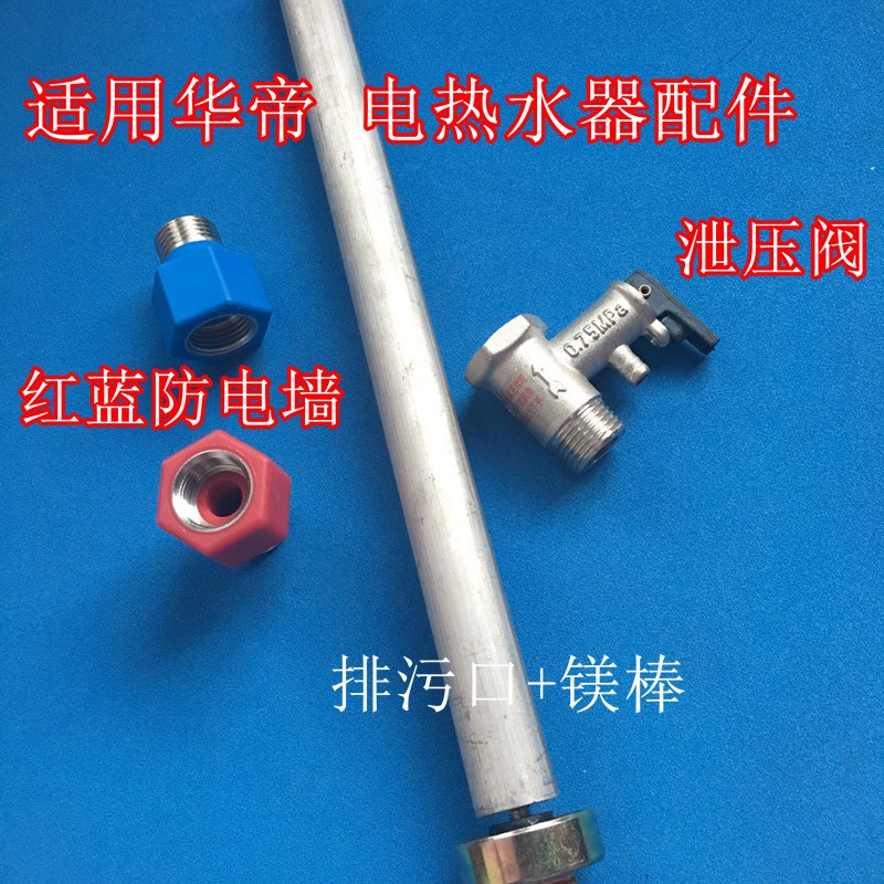 适用华帝DJF55-MC电热水器排污口镁棒0.75安全阀红蓝防电墙加热管