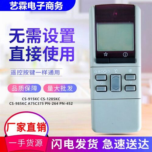 适用乐声空调遥控器CS-915KC/1285KC/985KC A75C375 PN-264 PN452