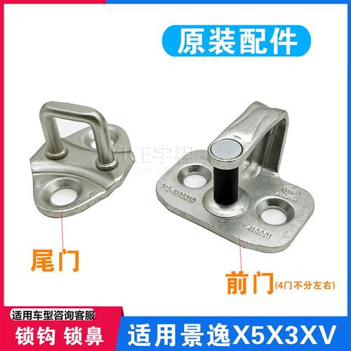 适配风行景逸X5X3XV前门锁扣 车门锁钩 尾门后备箱锁钩锁鼻锁机扣