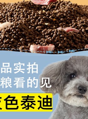灰色泰迪贵宾犬专用袋装狗粮小型幼犬成犬牛肉味粮2斤4斤
