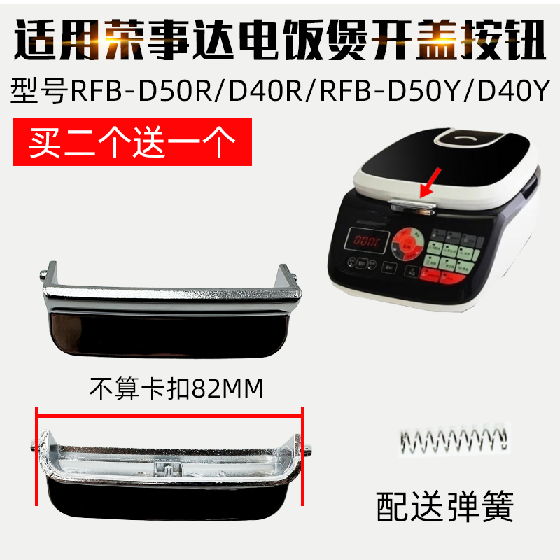 适用荣事达电饭锅配件RFB-D50R开关按钮D40R按键RFB-D50Y上盖D40Y