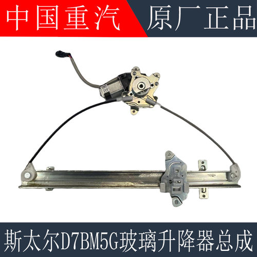 适用于重汽斯太尔D7B电动玻璃升降器M5G车门摇窗升降机原厂配件