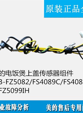 适用美的电饭煲上盖传感器组件MB-FZ5082/FS4089C/FS4089/WFZ5099