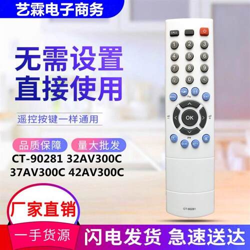 适用东芝液晶电视机遥控器CT-90281 32AV300C 37AV300C 42AV300C