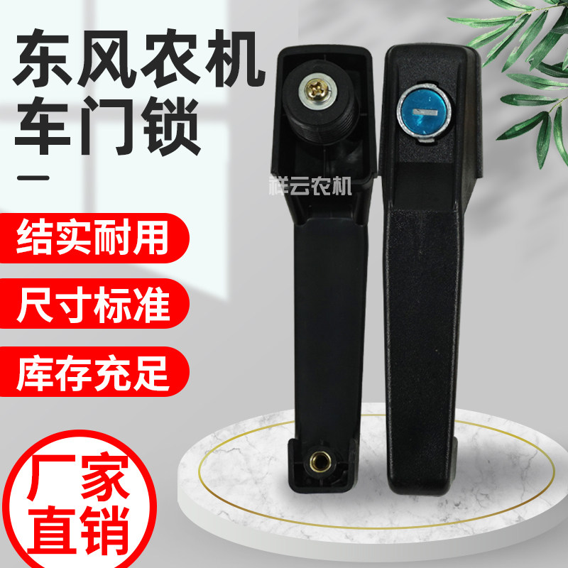 常州东风农机拖拉机驾驶室车门锁/新式门锁/门把手锁芯门钥匙一套,农机/农具/农膜,农机配件,淘宝优惠券,粉丝福利购,淘宝优惠卷