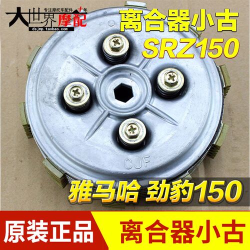 雅马哈SRZ150离合总成 SRZ150小古总成 劲豹150离合器小古总成