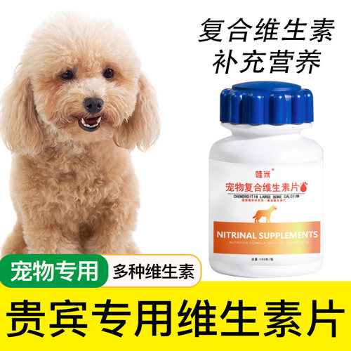 贵宾犬专用复合维生素片卷毛犬成幼犬维生素B贵妇犬幼犬营养保健