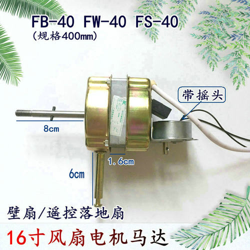 适用上海水仙NEA-FS-40S33Y遥控落地扇风扇电机马达16寸电机配件