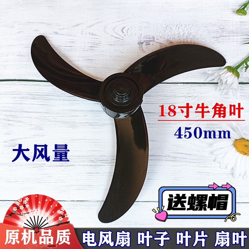 鹰牌电风扇/落地扇壁扇风扇叶FS45 -Y6C配件3叶片18寸450mm牛角叶