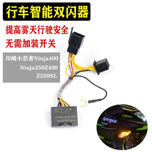 适用川崎小忍者Ninja400/250双闪器改装智能闪光Z250SL/Z400双闪