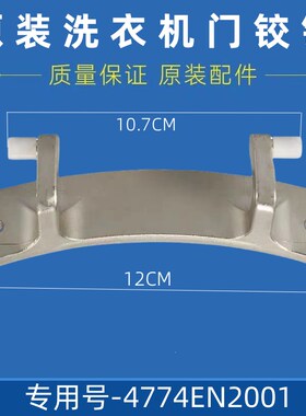 适用LG滚筒洗衣机WD-T12410D门铰链合页玻璃门转轴支架4774EN2001