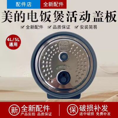 适美的电饭煲盖板FB40Star501/HS5075/HS4075/HS4073防溢活动盖板