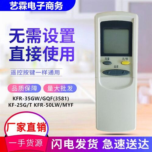 适用于科龙华宝空调遥控器KFR-35GW/GQF(3581) KF-25G/T 50LW/MYF