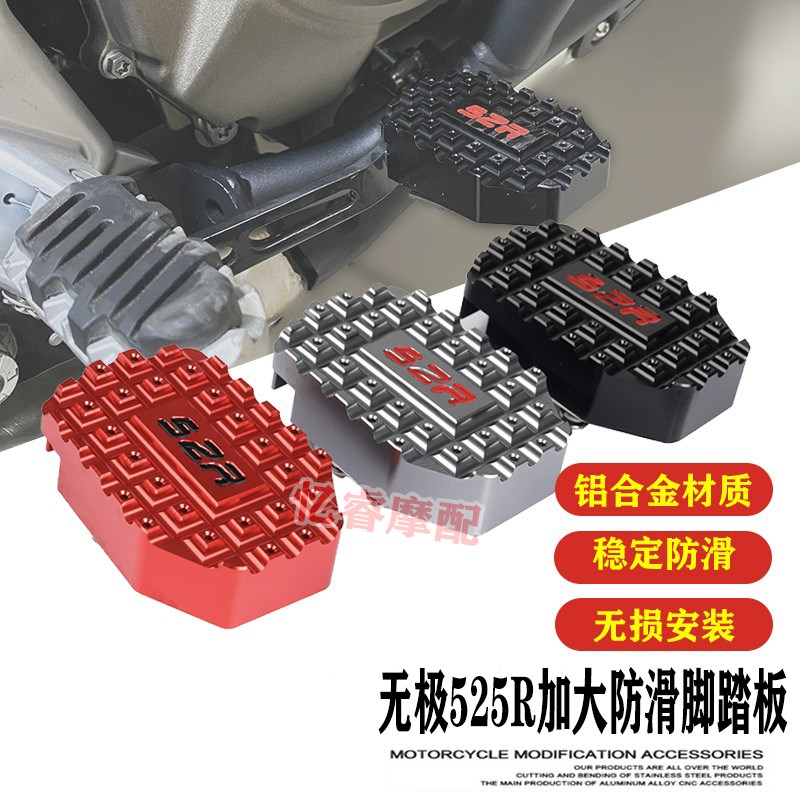 适用无极525R摩托改装刹车脚踏525RR加宽加大防滑刹车踏板边撑垫