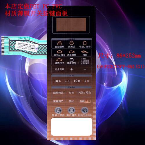 格兰仕G90F23CN3PV-BM1(G1)微波炉面板触摸薄膜开关按键 一年包换
