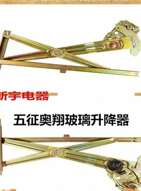 五征原厂配件 五征奥翔15001600 翱翔16001700玻璃升降器玻璃摇把