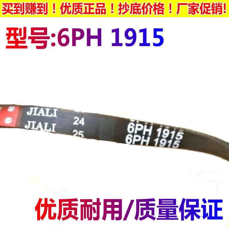 适用志高干衣机皮带DRY100-6808CS烘干机传动带配件JIALI 6PH1915