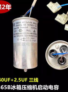 CBB65B/A-1适用新飞冰箱冰柜压缩机电容40UF+2.5UF 300V400V450V