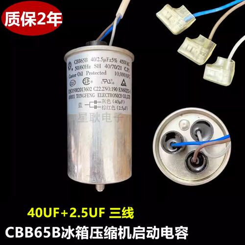 CBB65B/A-1适用新飞冰箱冰柜压缩机电容40UF+2.5UF 300V400V450V