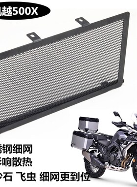 适用摩托车凯越500X400X500F改装水箱网散热器防护罩护网配件