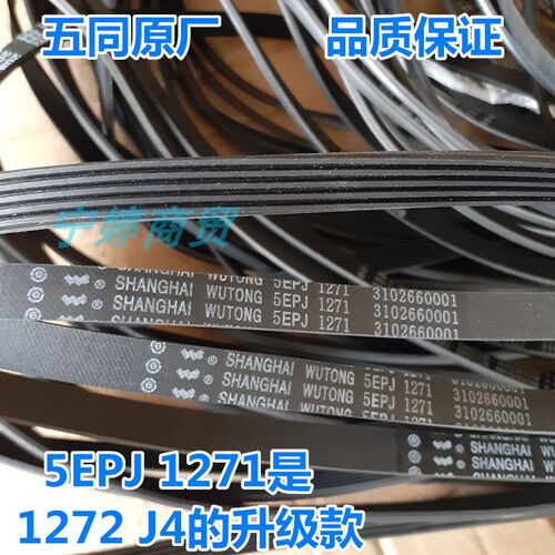 适用惠而浦/海信滚筒洗衣机皮带1272 J4配件WUTONG传动带5EPJ1271