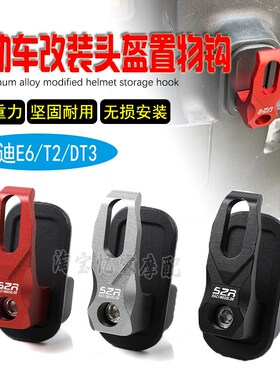 适用雅迪E6/T2/DT3电动车改装高承重置物挂钩铝合金头盔买菜挂钩