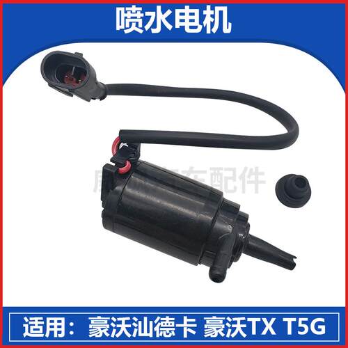 适配重汽TX豪沃T5G汕德卡C7H新款雨刷喷水电机喷水马达喷水壶电机