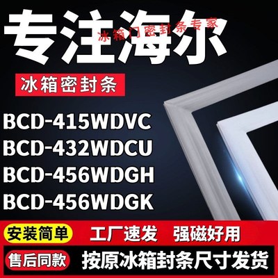 适用海尔BCD-415WDVC 432WDCU 456WDGH 456WDGK冰箱门密封条胶条