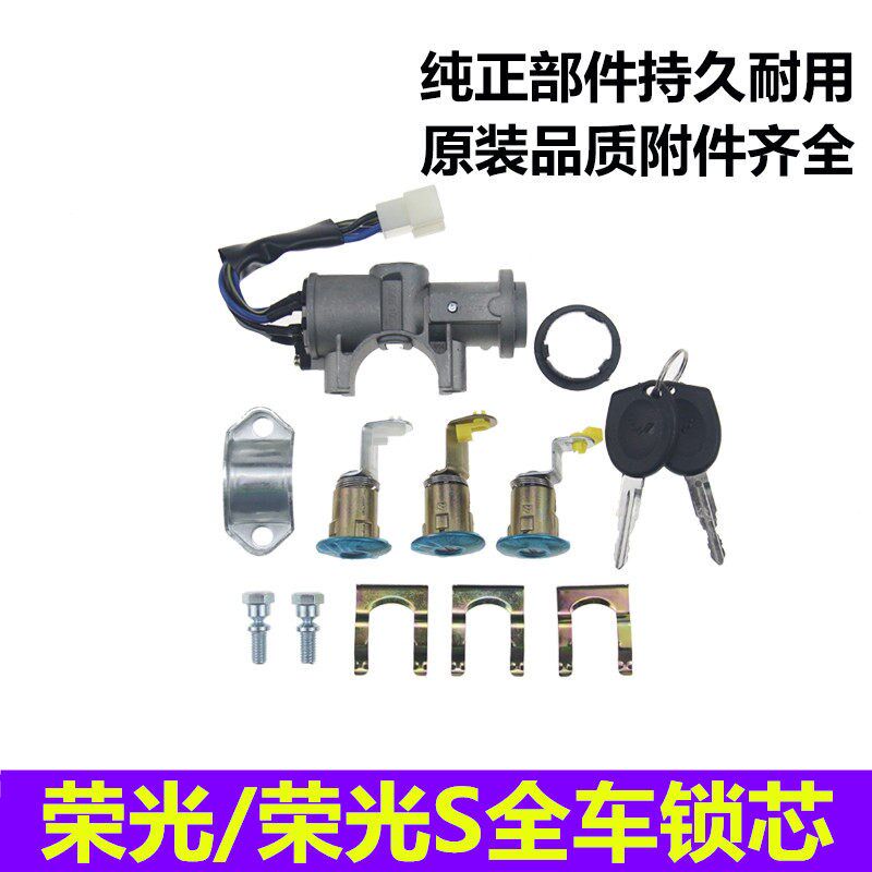 五菱荣光 荣光S 荣光小卡 货车 全车锁芯 点火开关及锁芯 门钥匙