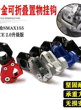 适用雅马哈SMAX155 FORCE 2.0升级版 改装龙头车把挂钩置物钩配件