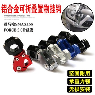 适用雅马哈SMAX155 FORCE 2.0升级版 改装龙头车把挂钩置物钩配件