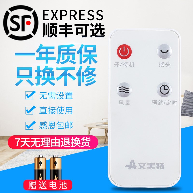 包邮艾美特电风扇遥控器 通用 FS40103R 外形按键一样 即可通用
