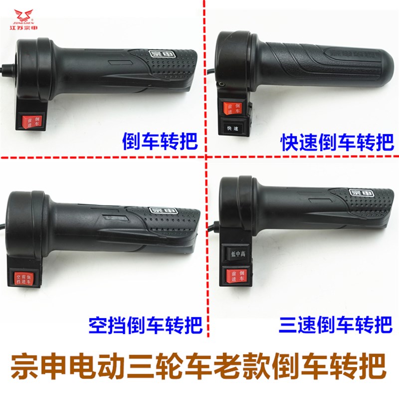 江苏宗申电动三轮车原厂原装配件倒把三速油门转把加速把调速把