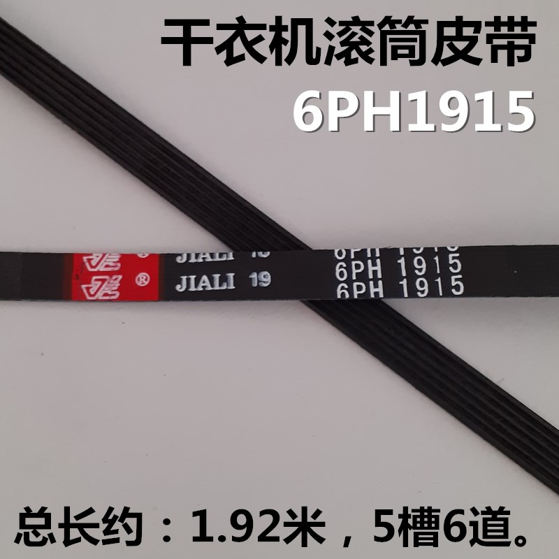 适用卡兰蒂10KG干衣机皮带GDZ100-78E烘干机滚筒传动带6PH1915