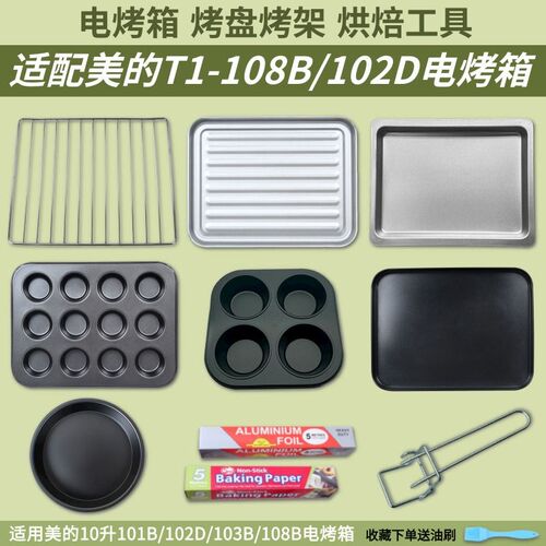 美的10升电烤箱T1-L108B方形烤盘烤架烤网不粘托盘烧烤盘烘焙配件