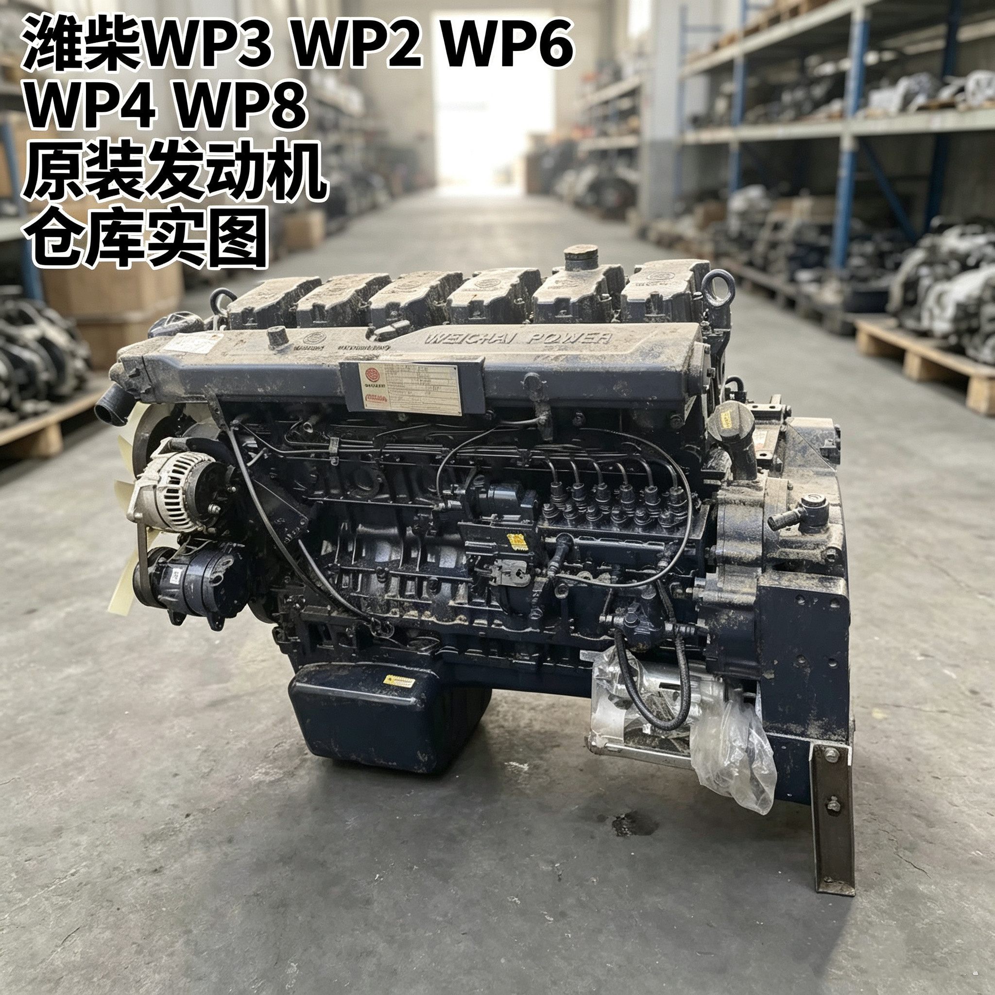 潍柴WP3WP2WP6WP4WP8WP12